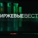 Биржевые Вести [28.01.12].