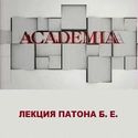 Патон Б.Е. о технологии металлов и сварки.