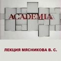 Мясников В. С. о 400-т летней истории взаимоотношений России и Китая.